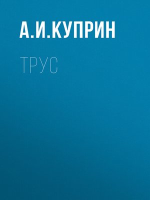 cover image of Трус